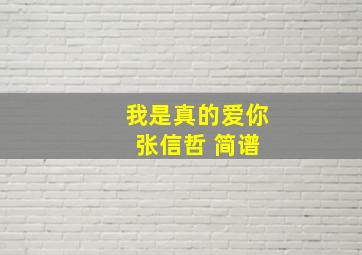 我是真的爱你 张信哲 简谱